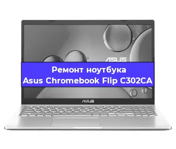 Замена петель на ноутбуке Asus Chromebook Flip C302CA в Москве